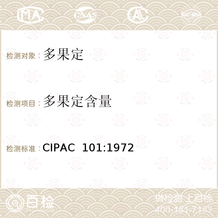 多果定含量 CIPAC  101:1972 多果定 CIPAC 101:1972