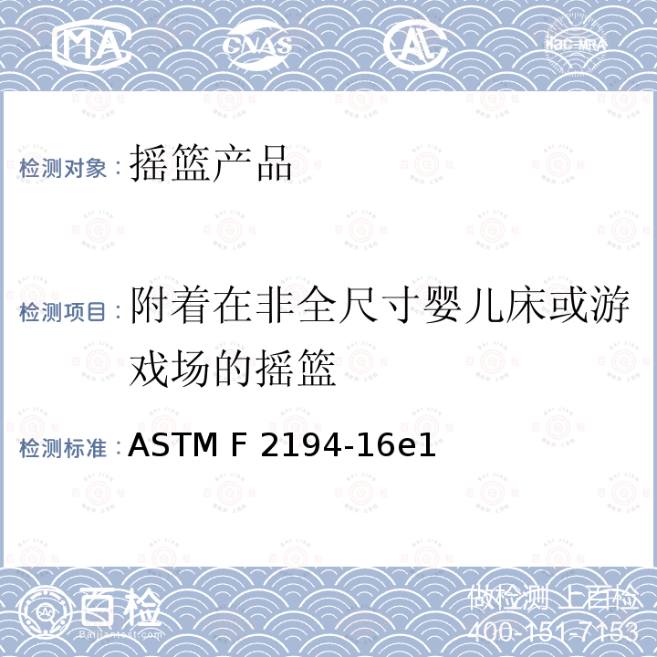 附着在非全尺寸婴儿床或游戏场的摇篮 ASTM F2194-16  e1