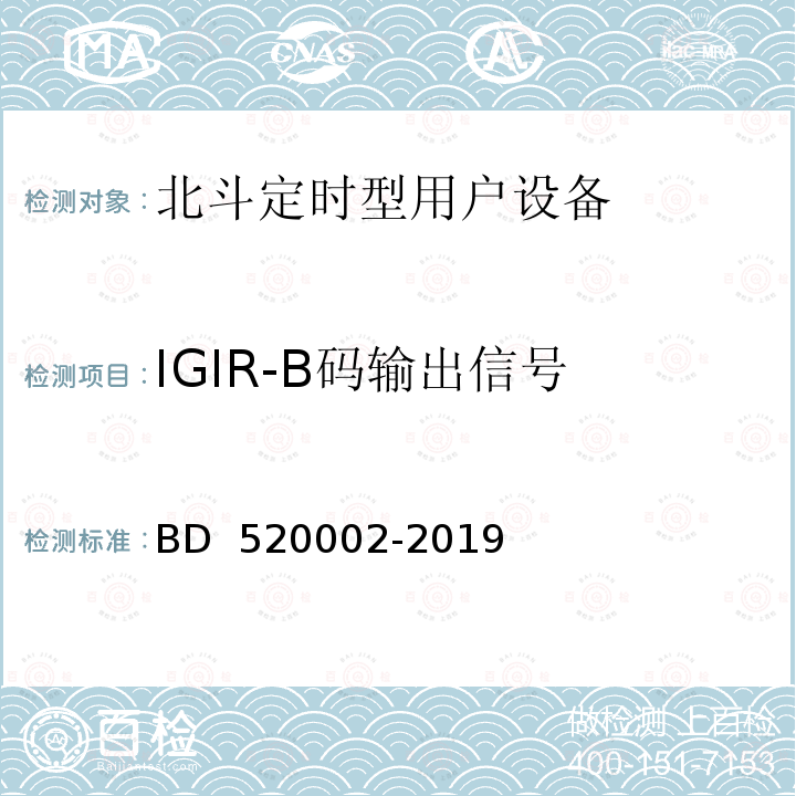 IGIR-B码输出信号 20002-2019 北斗定时型用户设备检定规程   BD 5