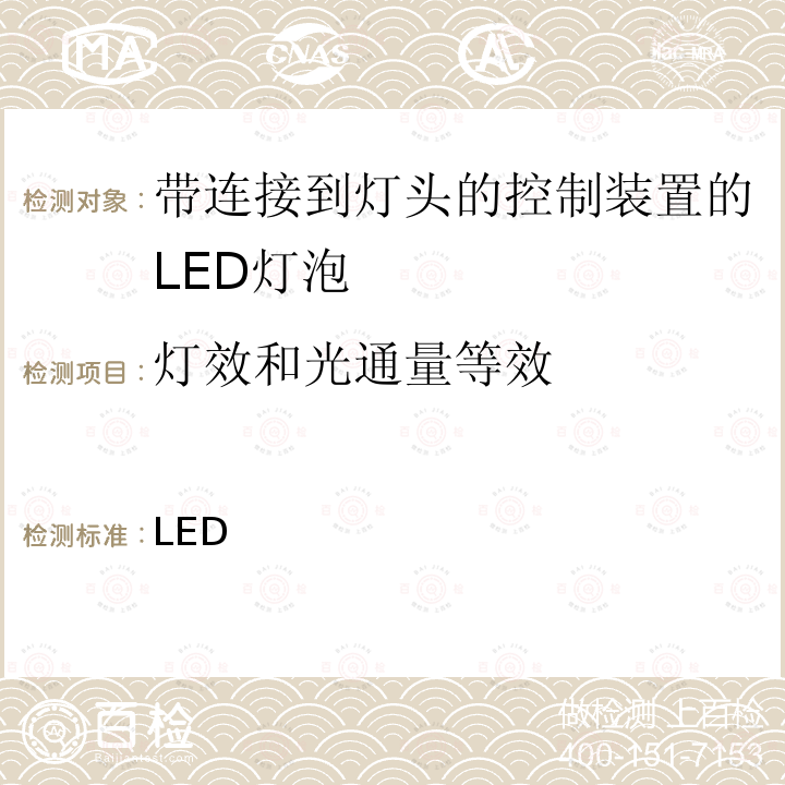 灯效和光通量等效 带连接到灯头的控制装置的LED灯泡的质量要求 INMETRO 法规第389号 / 2014