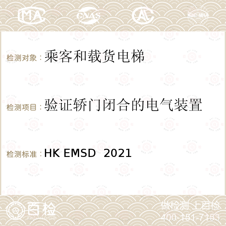 验证轿门闭合的电气装置 HK EMSD  2021 升降机与自动梯设计及构造实务守则 HK EMSD 2021