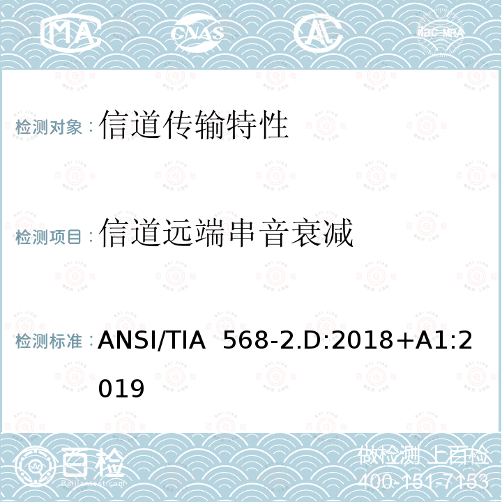 信道远端串音衰减 ANSI/TIA  568-2.D:2018+A1:2019 平衡对绞通讯布线及组件标准 ANSI/TIA 568-2.D:2018+A1:2019