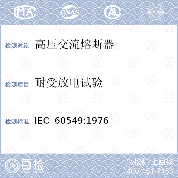 耐受放电试验 《高压交流熔断器 第4部分：并联电容器外保护用熔断器》 IEC 60549:1976