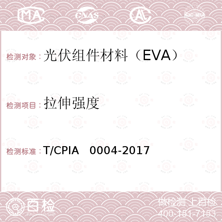 拉伸强度 A 0004-2017 光伏组件封装用乙烯-醋酸乙烯酯共聚物（EVA）胶膜 T/CPIA  0004-2017