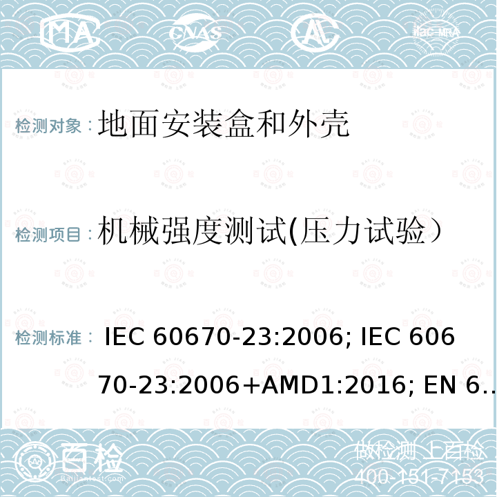 机械强度测试(压力试验） IEC 60670-23-2006 家用和类似用途固定式电气装置的电气附件盒和外壳 第23部分:地板盒和外壳的特殊要求