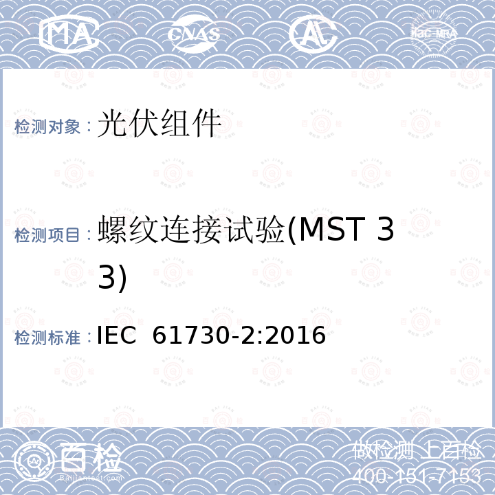 螺纹连接试验(MST 33) 光伏（PV）组件安全鉴定 第2部分：试验方法 IEC 61730-2:2016