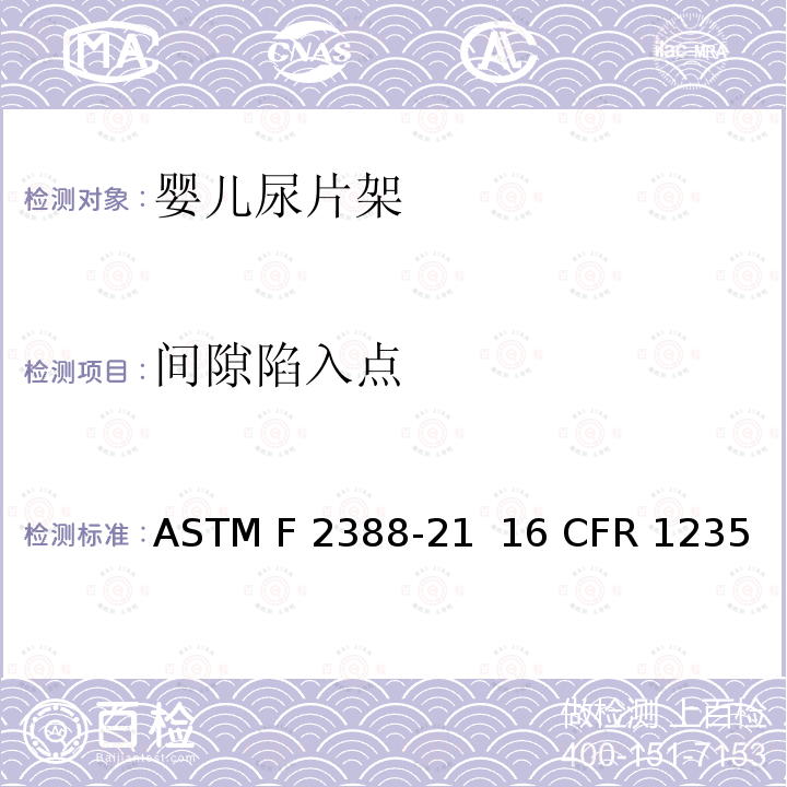 间隙陷入点 室内用婴儿尿片架的安全的标准规范 ASTM F2388-21  16 CFR 1235
