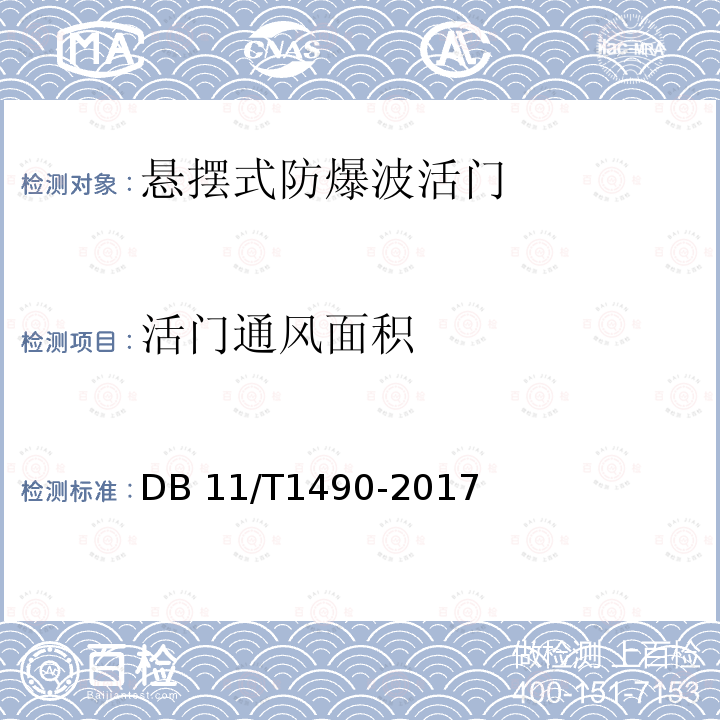 活门通风面积 DB11/T 1490-2017 人民防空工程防护设备安装验收技术规程