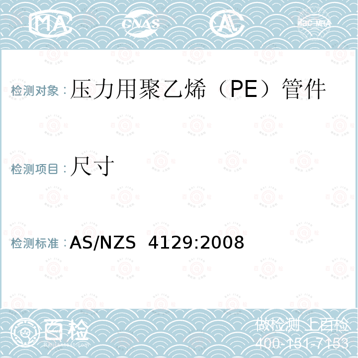 尺寸 压力用聚乙烯（PE）管件 AS/NZS 4129:2008
