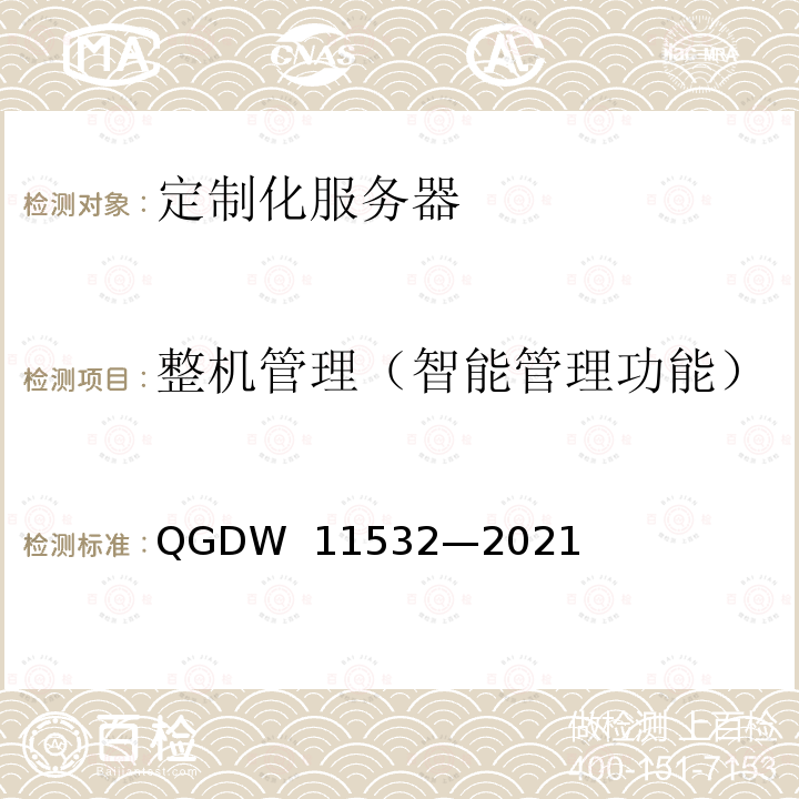 整机管理（智能管理功能） 11532-2021 定制化服务器设计与检测规范 QGDW 11532—2021