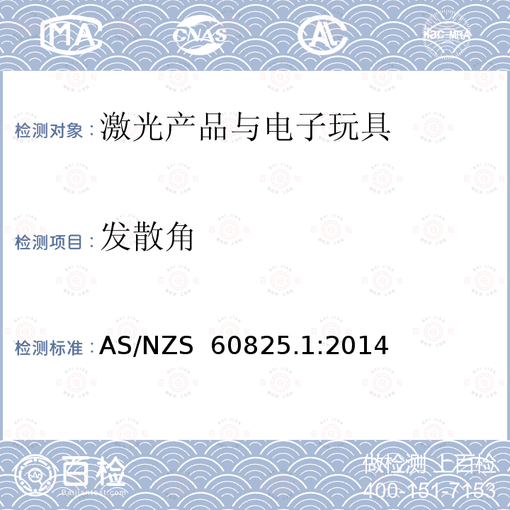 发散角 AS/NZS 60825.1 激光产品的安全-第1部分: 设备的分类和要求 :2014