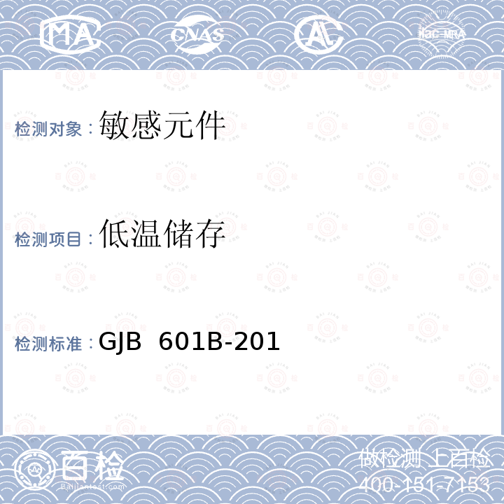 低温储存 GJB 601B-2018 热敏电阻器通用规范  