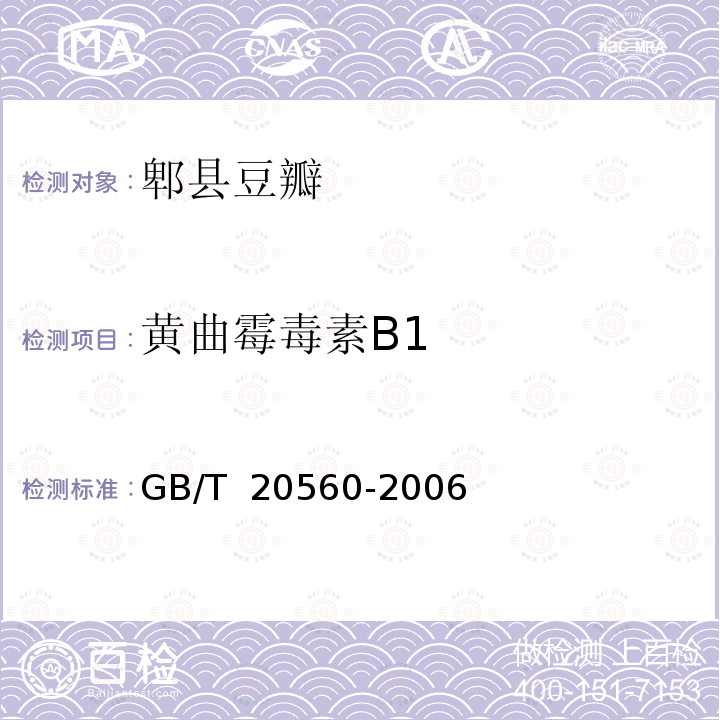 黄曲霉毒素B1 GB/T 20560-2006 地理标志产品 郫县豆瓣(附第1号修改单)