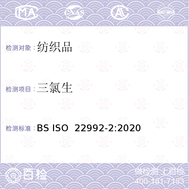 三氯生 纺织品。 某些防腐剂的测定。 使用 LC-MS/MS 测定三氯生残留量的方法 BS ISO 22992-2:2020