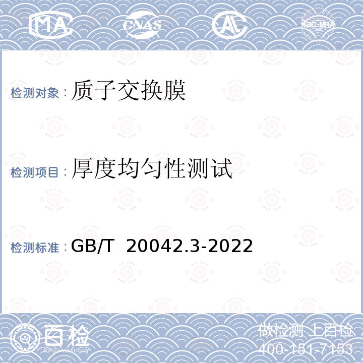 厚度均匀性测试 GB/T 20042.3-2022 质子交换膜燃料电池 第3部分：质子交换膜测试方法
