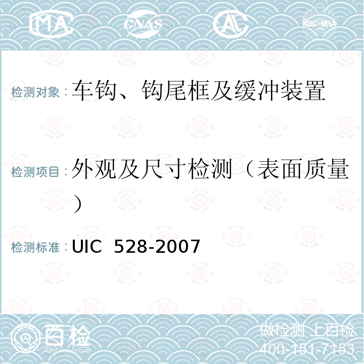 外观及尺寸检测（表面质量） 客车缓冲器 UIC 528-2007