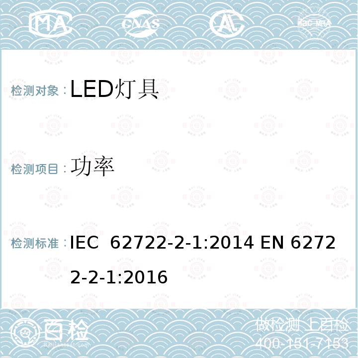 功率 灯具性能 第2-1部分: 特殊要求  LED灯具 IEC 62722-2-1:2014 EN 62722-2-1:2016