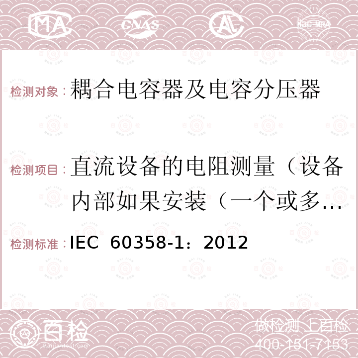 直流设备的电阻测量（设备内部如果安装（一个或多个）电阻） 耦合电容器及电容分压器 第1部分：总则 IEC 60358-1：2012