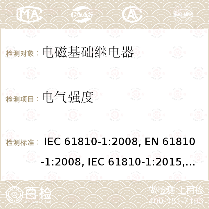 电气强度 电磁基础继电器 - 第1部分：通用要求 IEC 61810-1:2008, EN 61810-1:2008, IEC 61810-1:2015, EN 61810-1:2015, IEC 61810-1:2015+AMD1:2019, EN 61810-1:2015+ AMD1:2020
