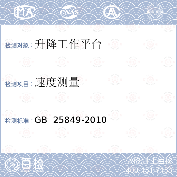 速度测量 移动式升降工作平台 设计计算、安全要求和测试方法 GB 25849-2010