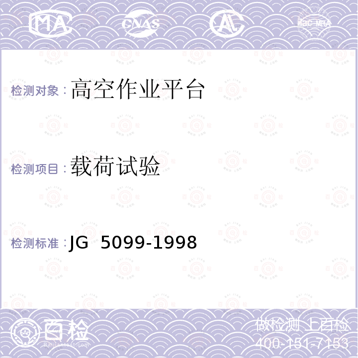 载荷试验 高空作业机械安全规则 JG 5099-1998