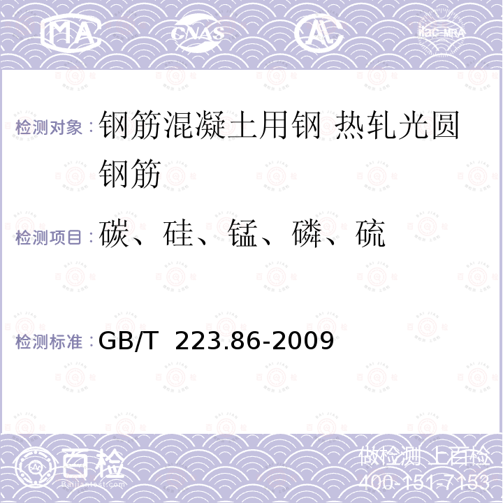 碳、硅、锰、磷、硫 钢铁及合金 总碳含量的测定 感应炉燃烧后红外吸收法 GB/T 223.86-2009