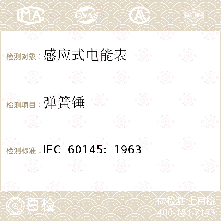 弹簧锤 乏尔-小时（无功电度）表 IEC 60145:  1963