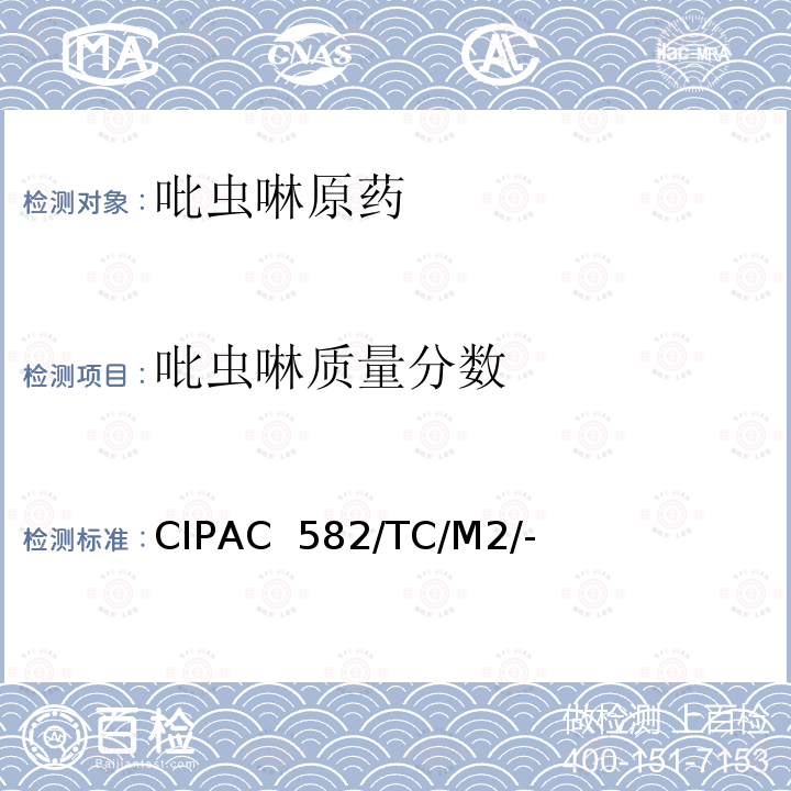 吡虫啉质量分数 CIPAC  582/TC/M2/- 吡虫啉原药 CIPAC 582/TC/M2/-(K卷-2003)