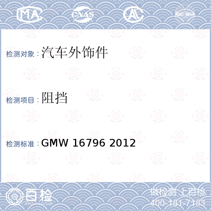 阻挡 GMW 16796-2012 通用汽车工程标准-可变进气格栅总成试验 GMW16796 2012