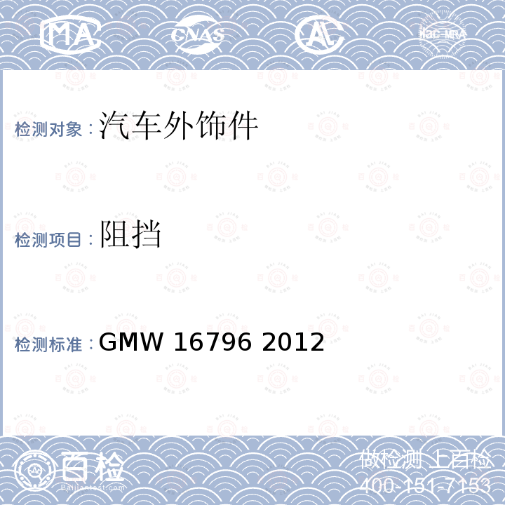 阻挡 通用汽车工程标准-可变进气格栅总成阻挡试验 GMW16796 2012