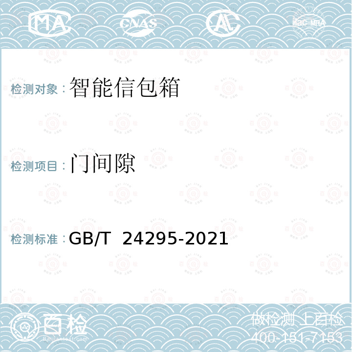 门间隙 GB/T 24295-2021 智能信包箱