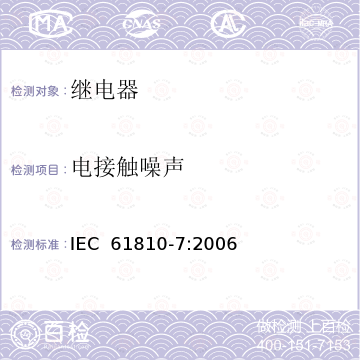 电接触噪声 机电式元件继电器.第7部分:试验和测量程序 IEC 61810-7:2006