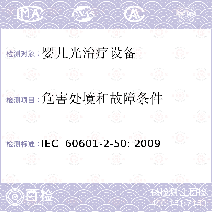 危害处境和故障条件 医用电气设备 第2-50部分：婴儿光治疗设备的基本性和与基本安全专用要求 IEC 60601-2-50: 2009