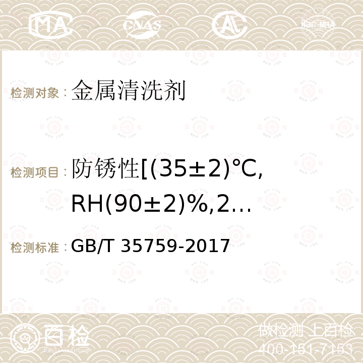 防锈性[(35±2)℃,RH(90±2)%,24h] GB/T 35759-2017 金属清洗剂