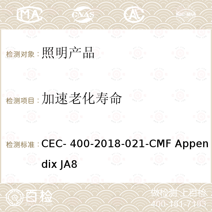 加速老化寿命 CEC- 400-2018-021-CMF Appendix JA8 光源高光效的认证要求 CEC-400-2018-021-CMF Appendix JA8