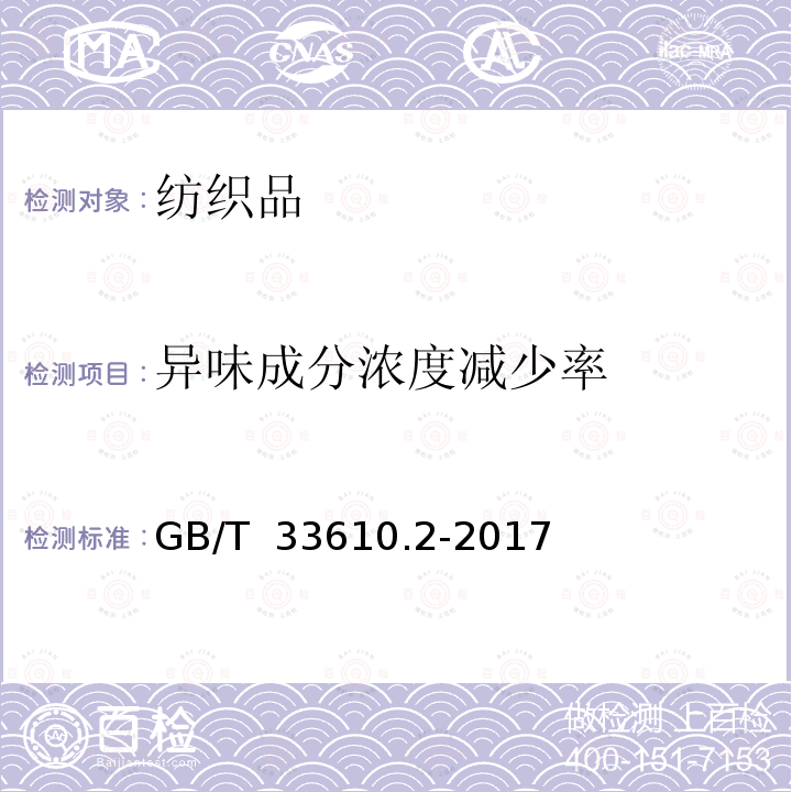 异味成分浓度减少率 GB/T 33610.2-2017 纺织品 消臭性能的测定 第2部分：检知管法