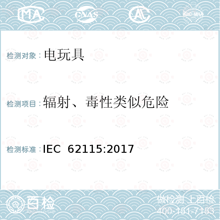 辐射、毒性类似危险 电玩具的安全 IEC 62115:2017