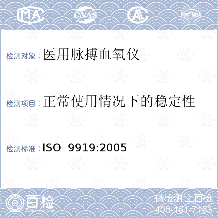 正常使用情况下的稳定性 医用电气设备 专用要求：医用脉搏血氧仪的安全和基本性能 ISO 9919:2005