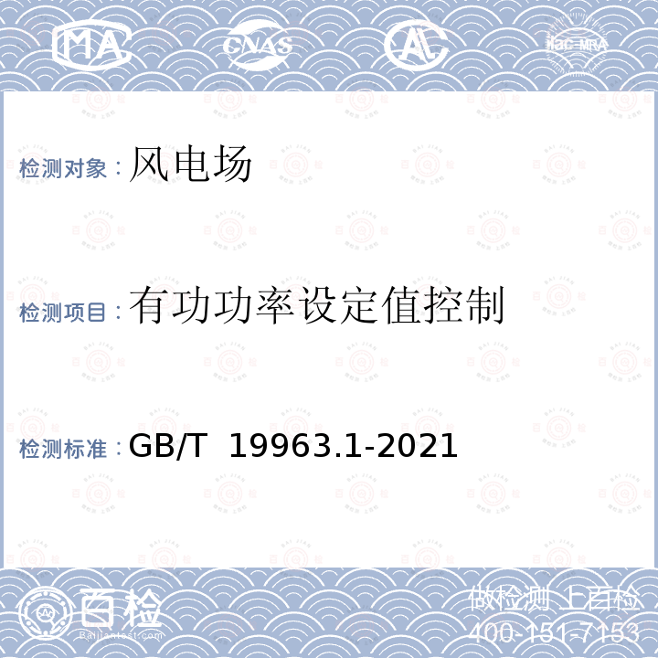 有功功率设定值控制 GB/T 19963.1-2021 风电场接入电力系统技术规定 第1部分：陆上风电