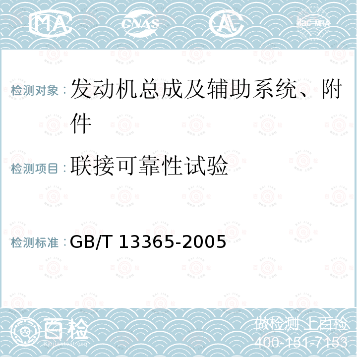 联接可靠性试验 机动车排气火花熄灭器 GB/T13365-2005