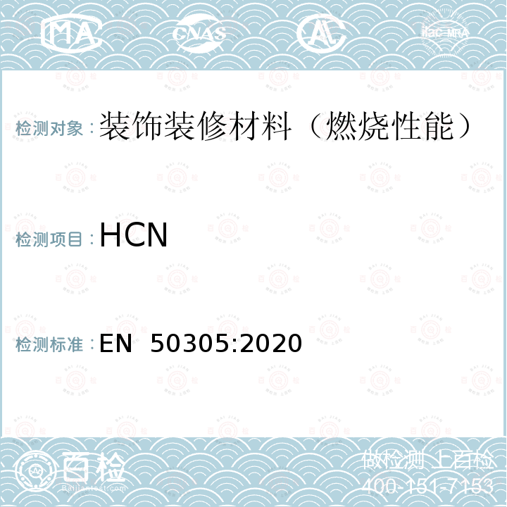 HCN EN 50305:2020 铁路用铁道车辆电缆的特殊耐火性能试验方法  