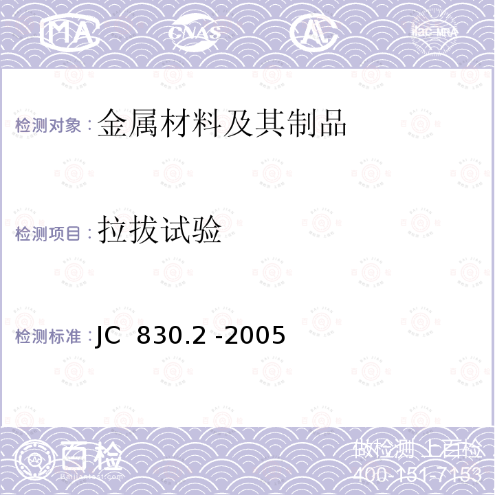 拉拔试验 干挂饰面石材及其金属挂件 第2部分：金属挂件 JC 830.2 -2005