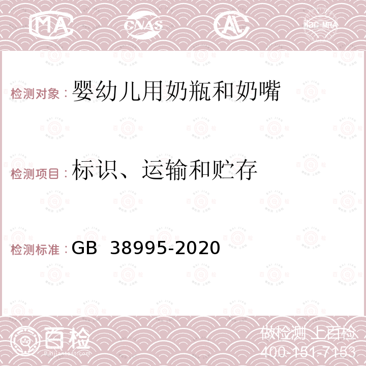 标识、运输和贮存 GB 38995-2020 婴幼儿用奶瓶和奶嘴