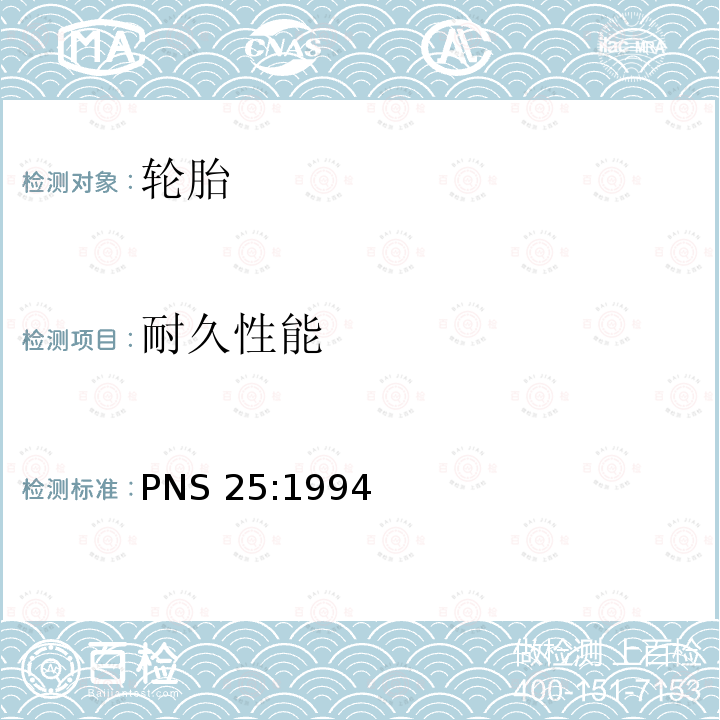 耐久性能 PNS 25:1994 充气轮胎规范 PNS25:1994