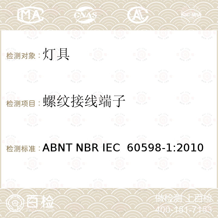 螺纹接线端子 IEC 60598-1:2010 灯具 第1部分：一般要求与试验 ABNT NBR 