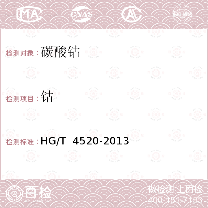 钴 工业碳酸钴 HG/T 4520-2013