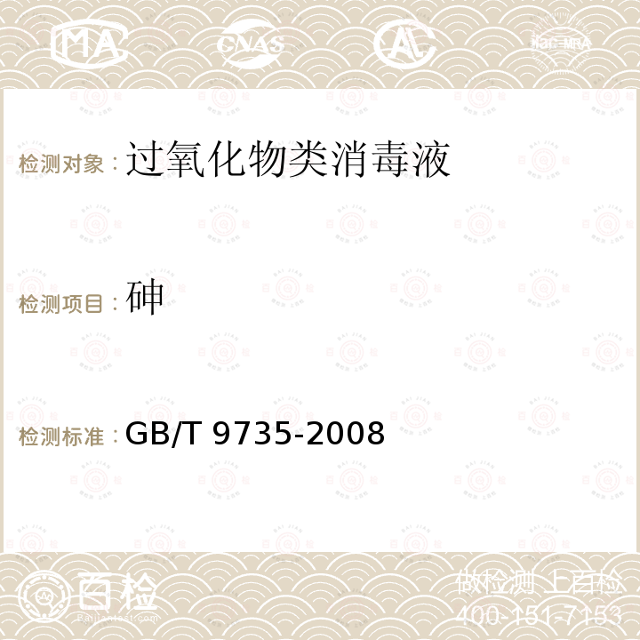 砷 GB/T 9735-2008 化学试剂 重金属测定通用方法