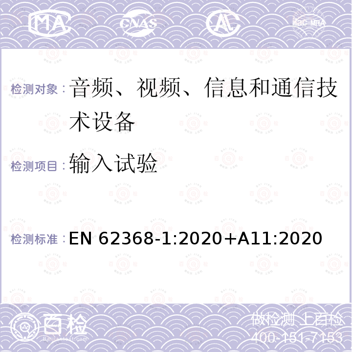 输入试验 EN 62368 音频、视频、信息和通信技术设备第1部分：安全要求 EN62368‑1:2020+A11:2020