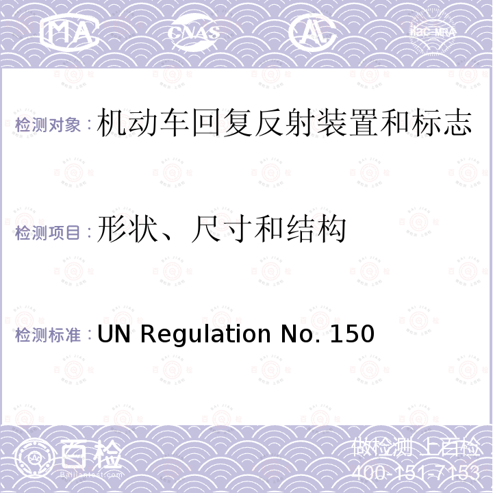 形状、尺寸和结构 UN Regulation No. 150 关于批准机动车及挂车回复反射装置和标志的统一规定 UN Regulation No.150