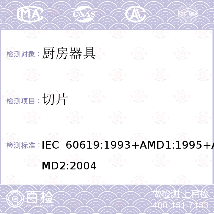 切片 IEC 60619-1993 电动食品加工机 性能测试方法